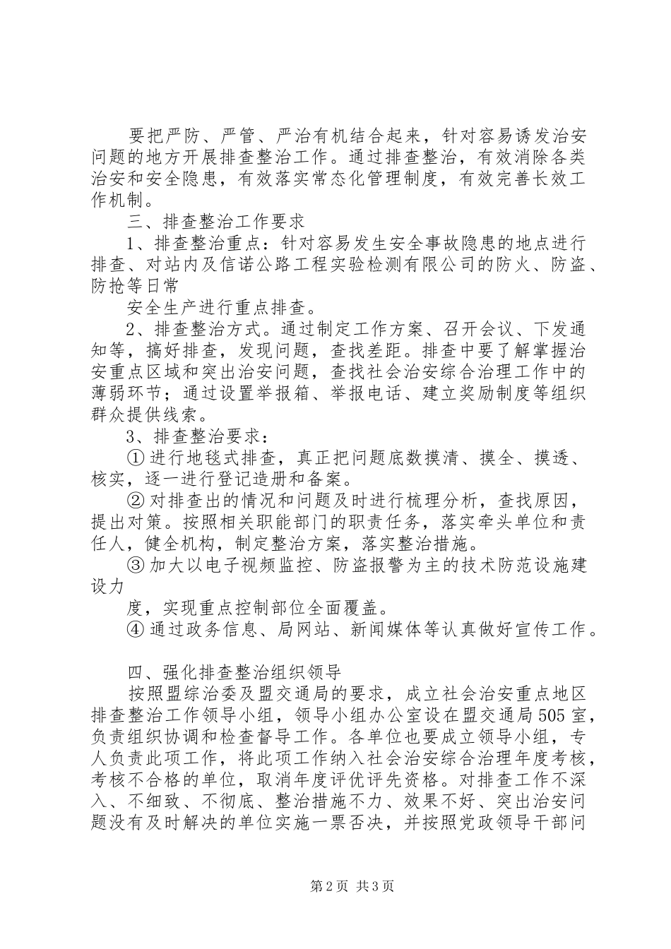 社会治安重点地区排查整治发言材料提纲范文_第2页