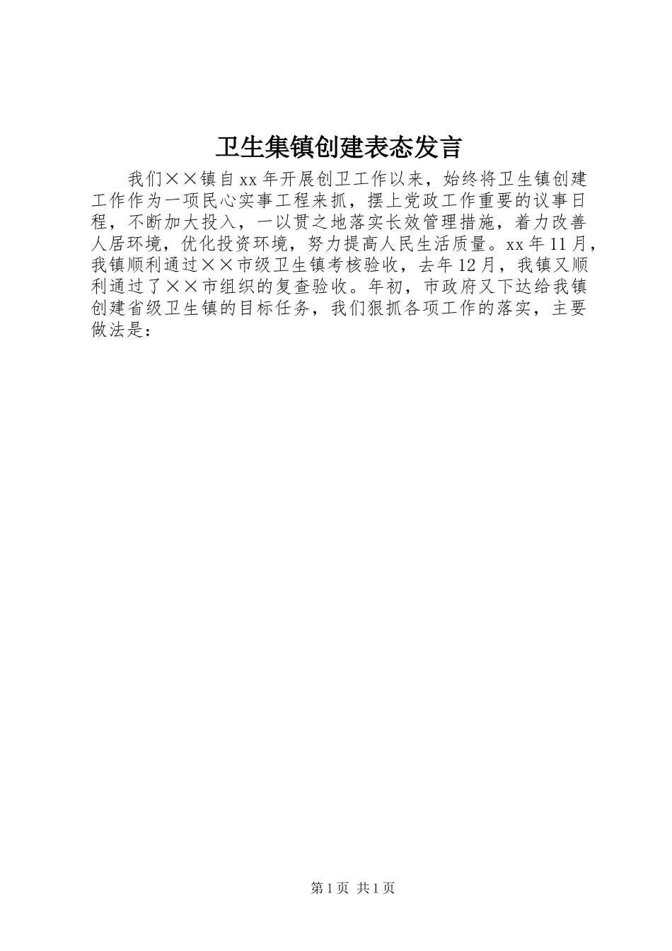 卫生集镇创建表态发言稿_第1页