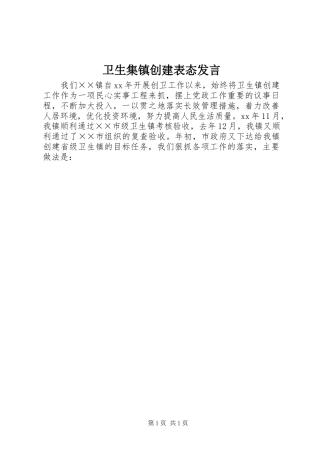 卫生集镇创建表态发言稿