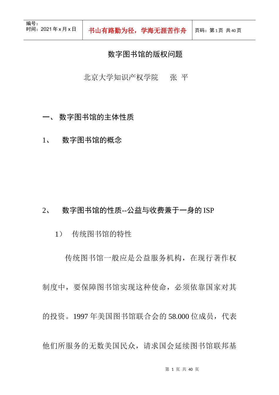 数字图书馆工程中的知识产权问题略论_第1页