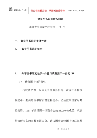数字图书馆工程中的知识产权问题略论