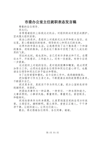 市委办公室主任就职表态发言