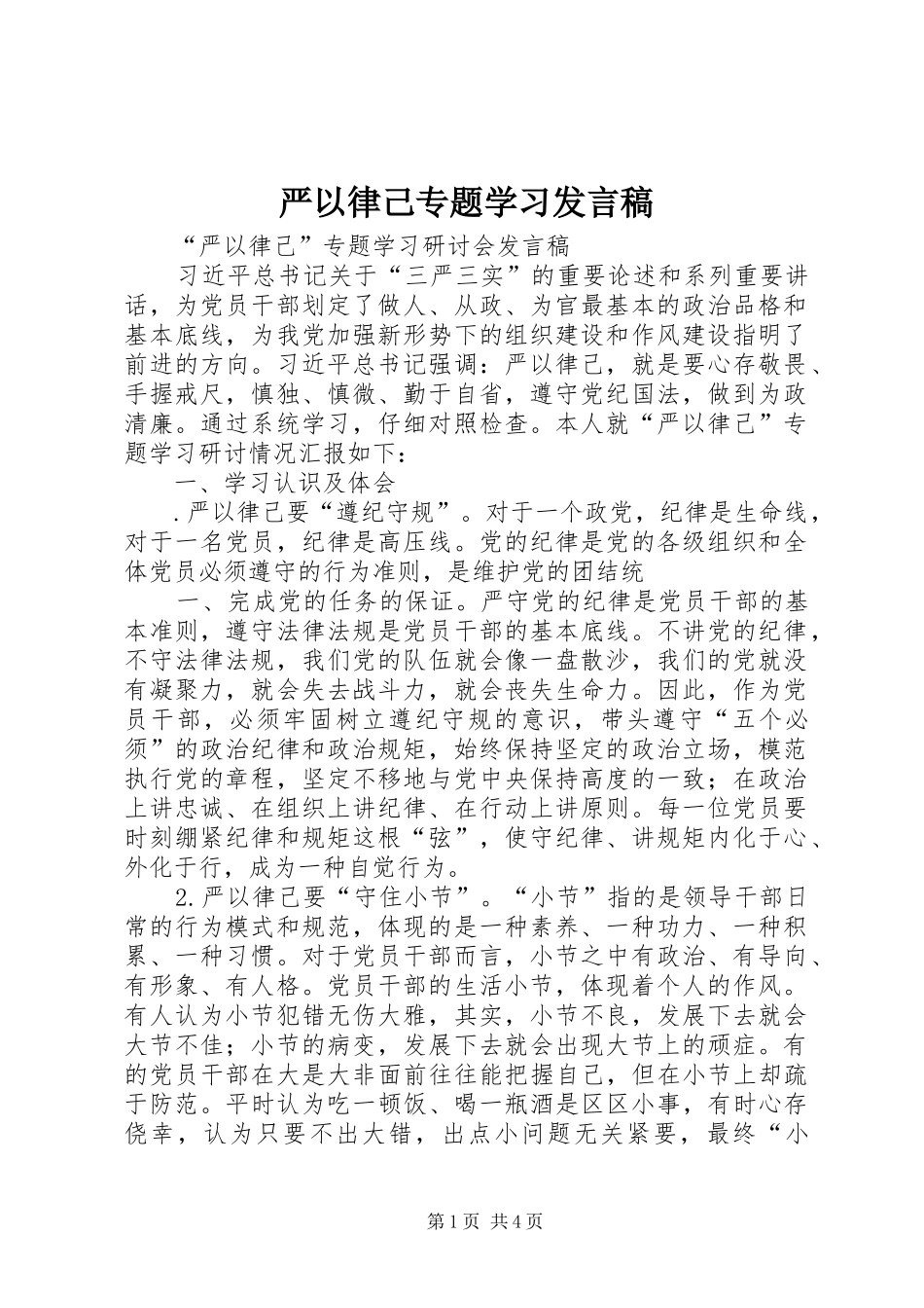 严以律己专题学习发言稿范文_第1页