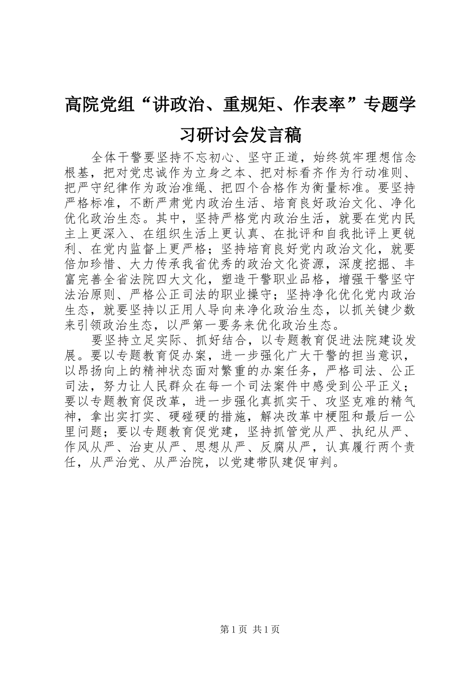 高院党组“讲政治、重规矩、作表率”专题学习研讨会发言_第1页