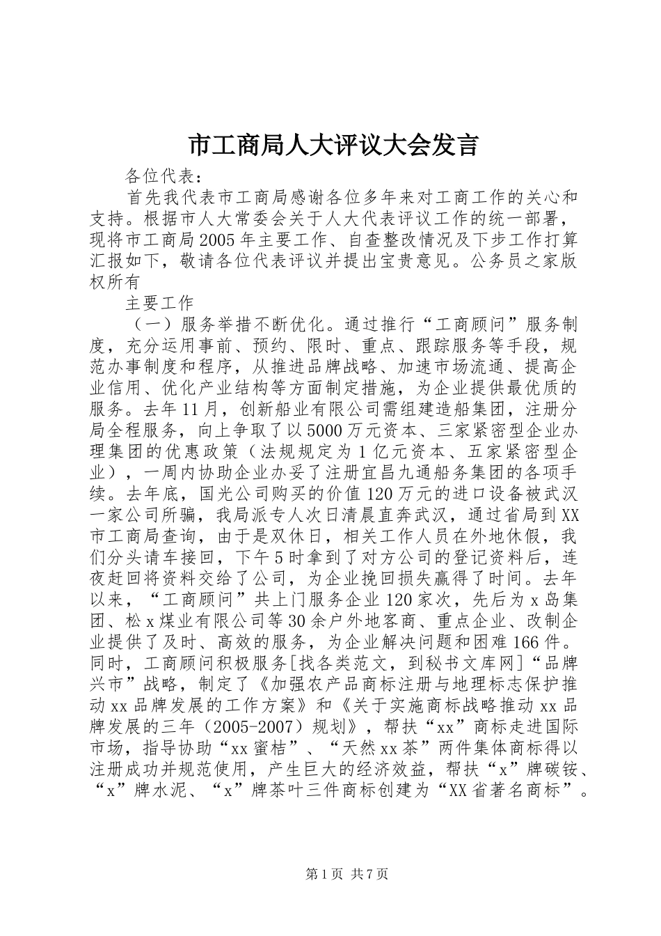 市工商局人大评议大会发言稿_第1页