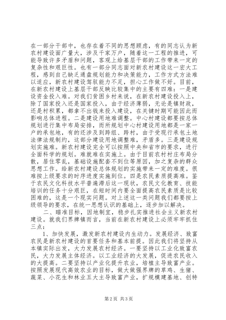 社会主义新农村建设调研座谈会汇报发言材料提纲范文_第2页