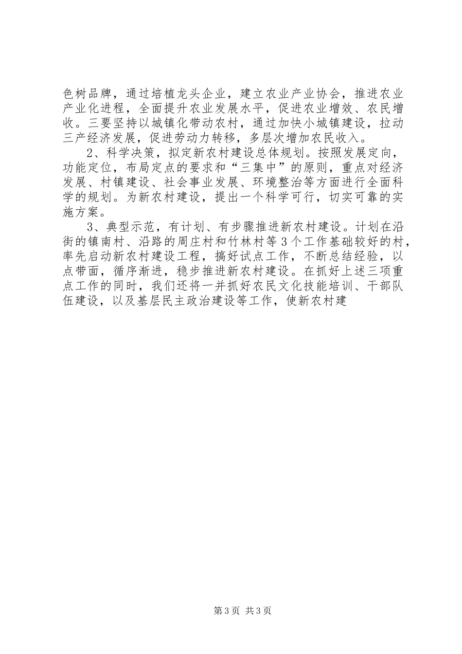 社会主义新农村建设调研座谈会汇报发言材料提纲范文_第3页