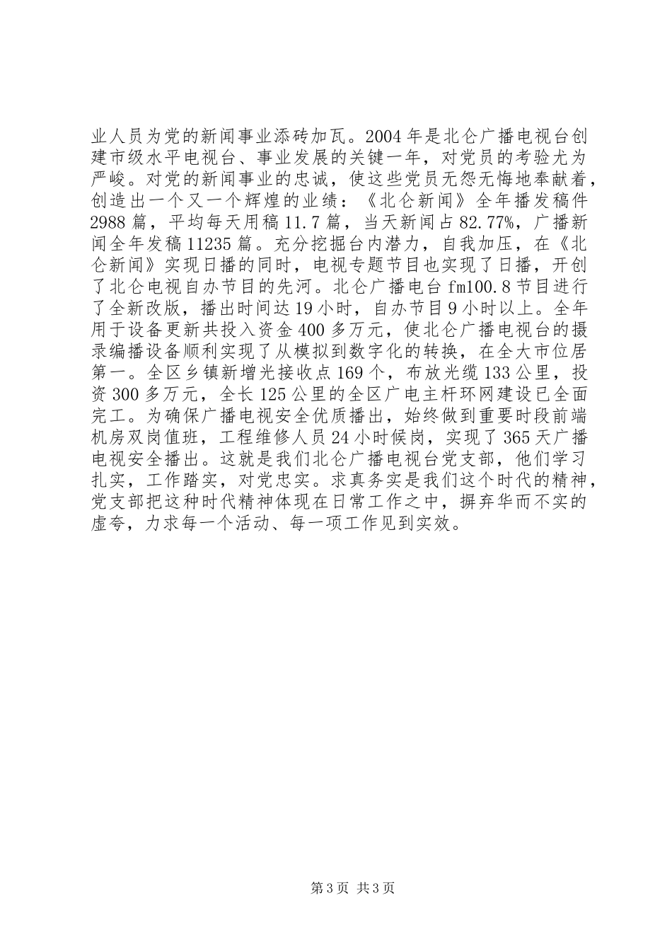 广电局党员经验交流发言稿_第3页