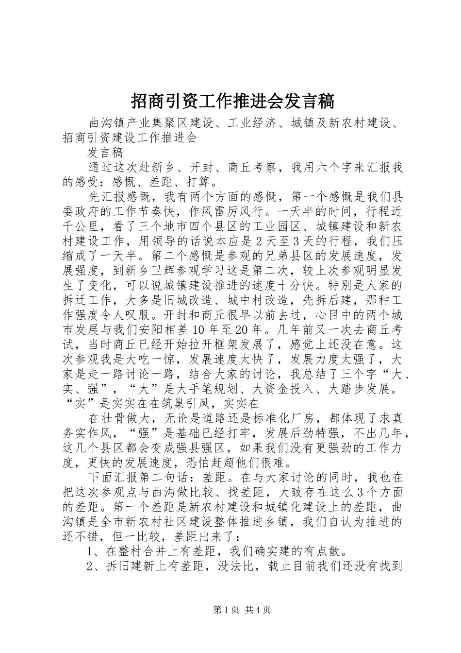 招商引资工作推进会发言稿范文_第1页