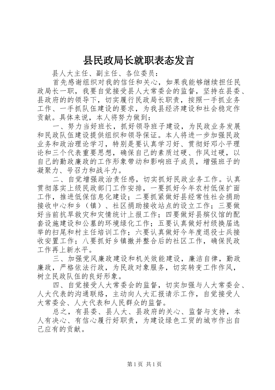 县民政局长就职表态发言稿 (3)_第1页