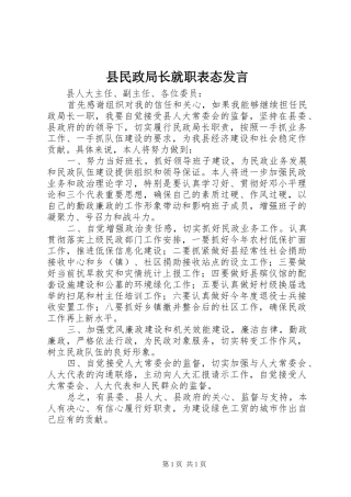 县民政局长就职表态发言稿 (3)