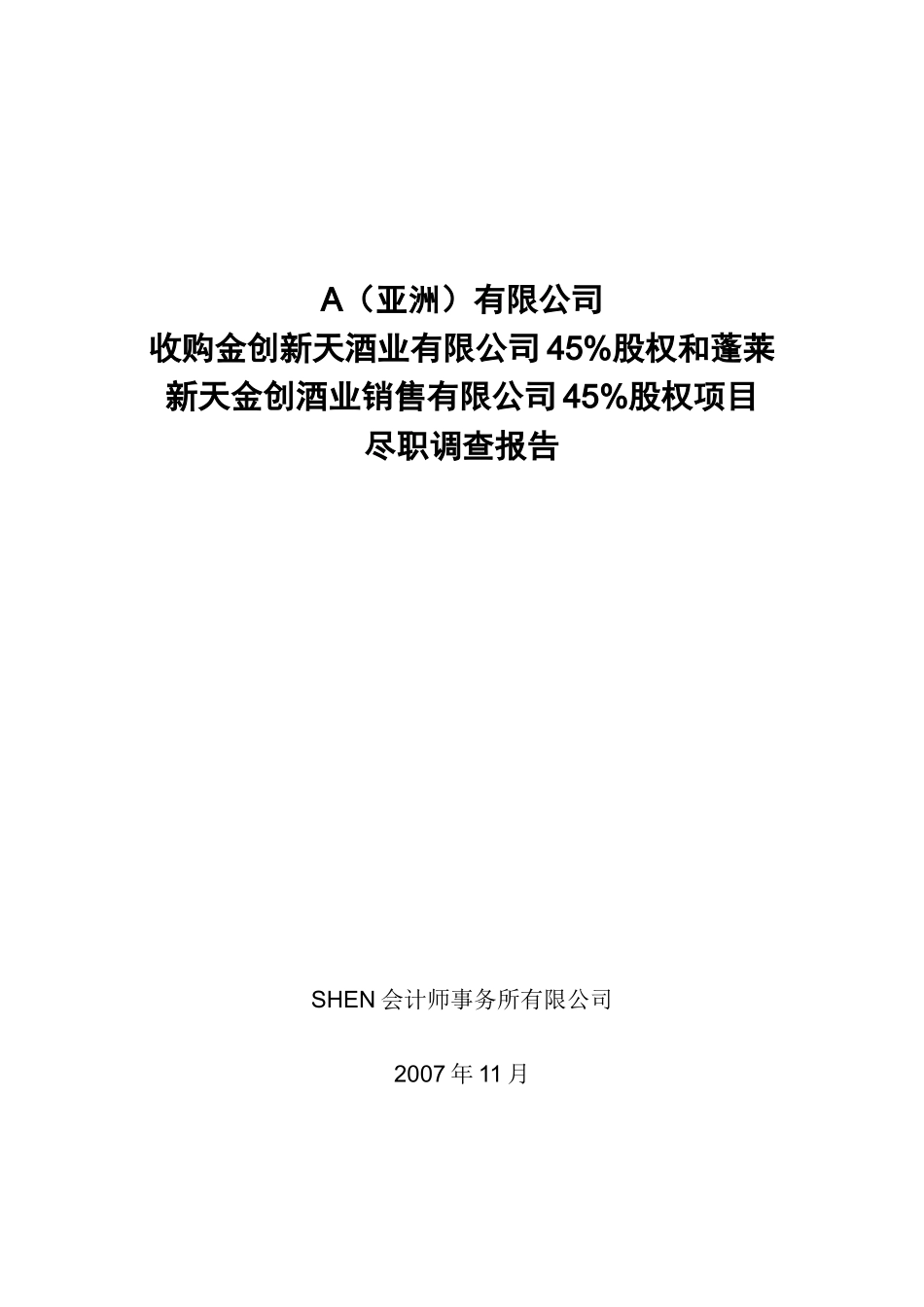 收购尽职调查报告071112_第1页