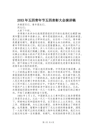 20XX年五四青年节五四表彰大会演讲稿 (2)