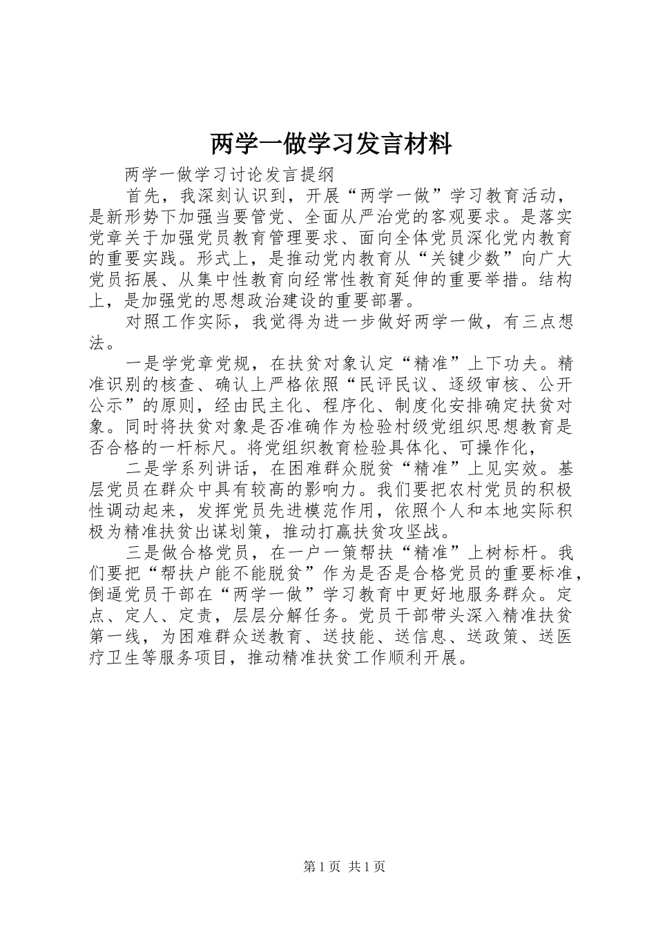 两学一做学习发言材料提纲范文_第1页