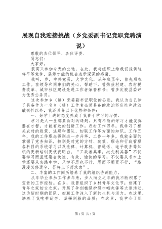 展现自我迎接挑战（乡党委副书记竞职竞聘演说稿） (4)
