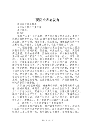 三夏防火表态发言稿 (2)