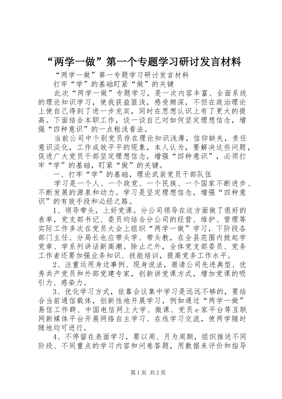 “两学一做”第一个专题学习研讨发言材料提纲范文_第1页