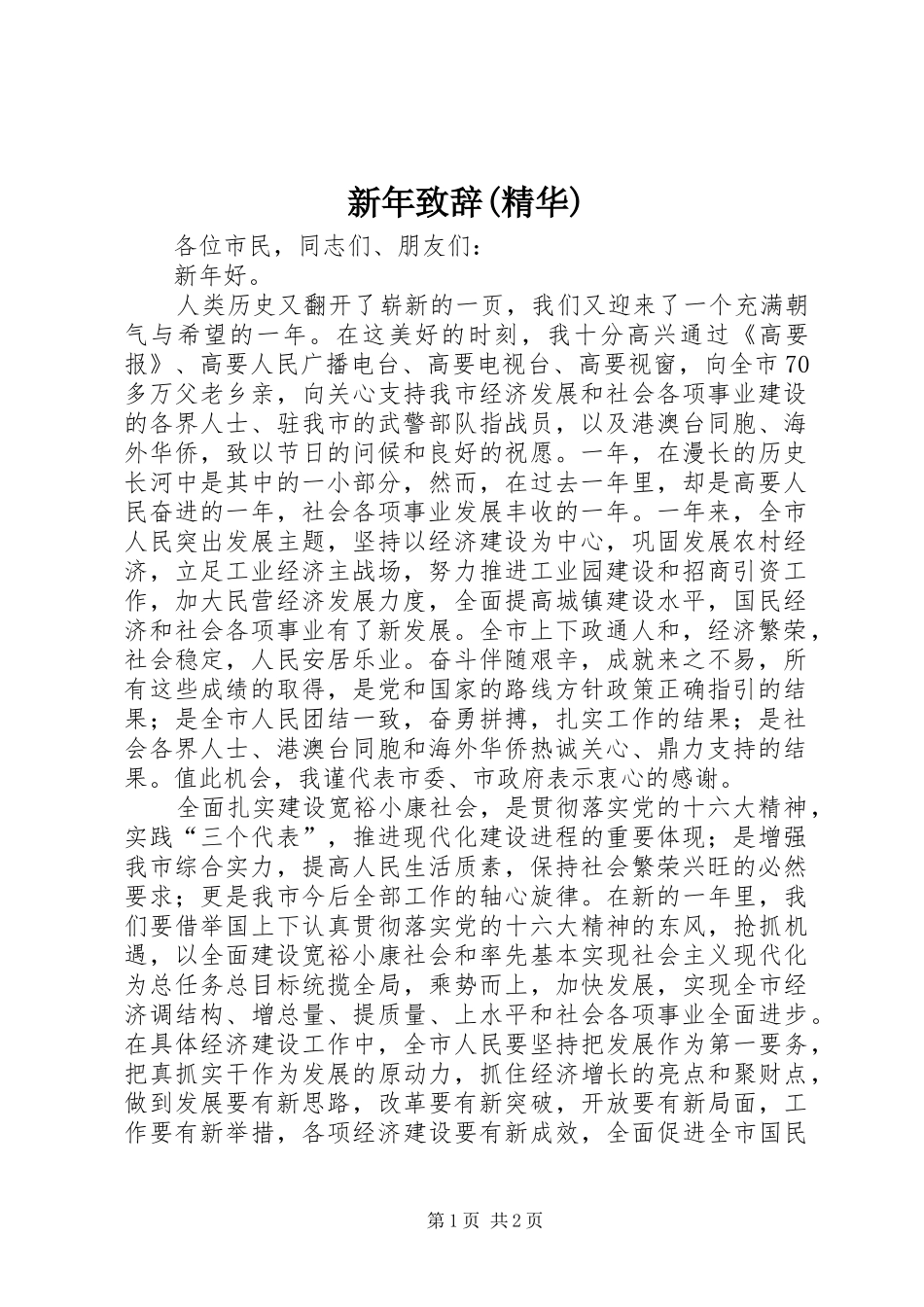 新年演讲致辞(精华)_第1页