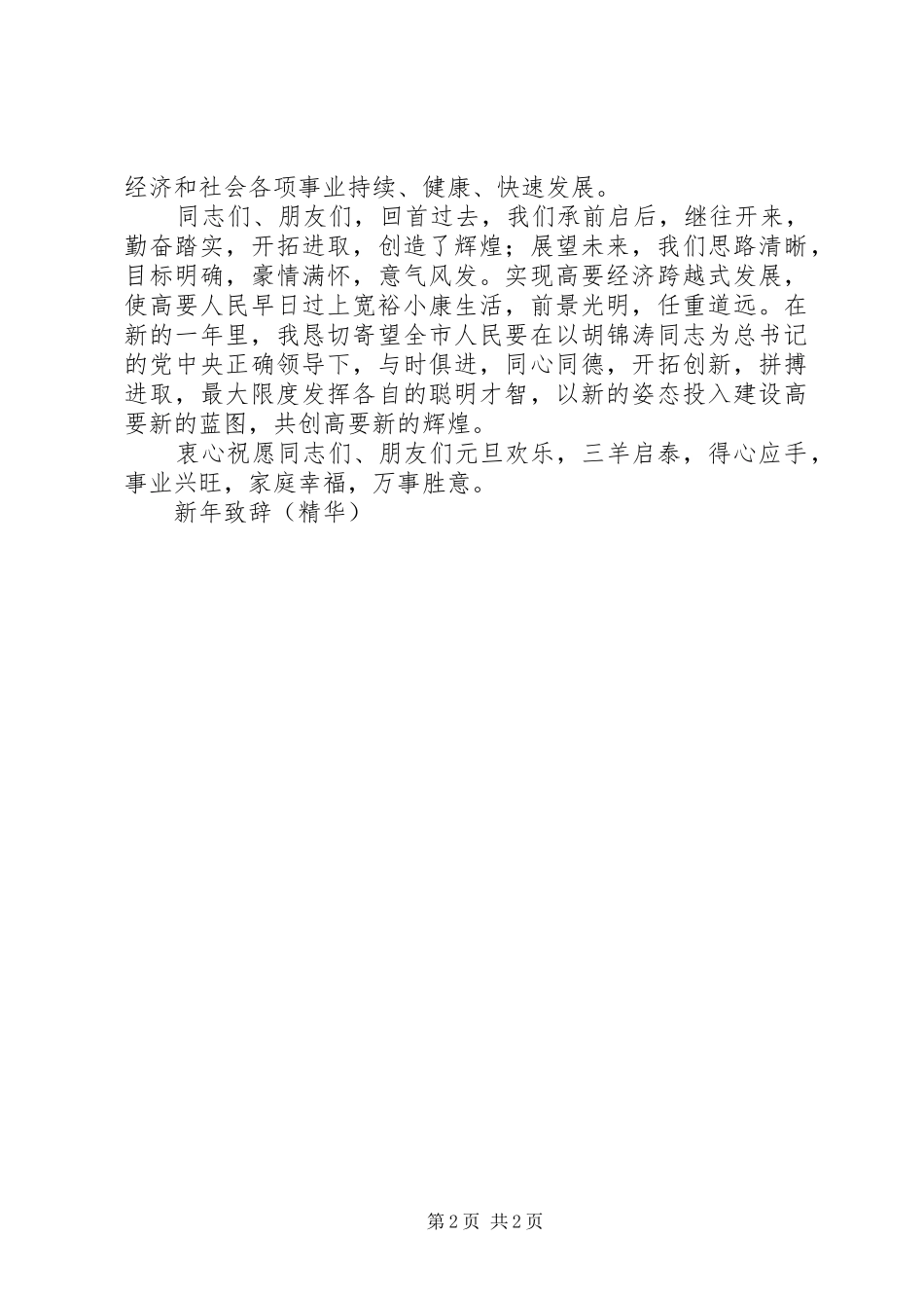 新年演讲致辞(精华)_第2页