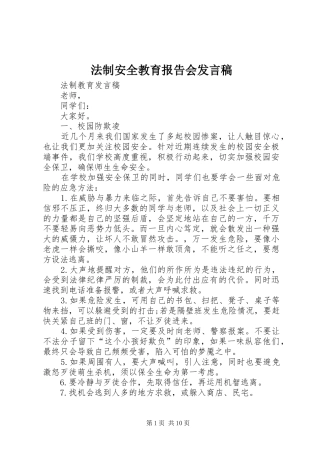 法制安全教育报告会发言稿范文