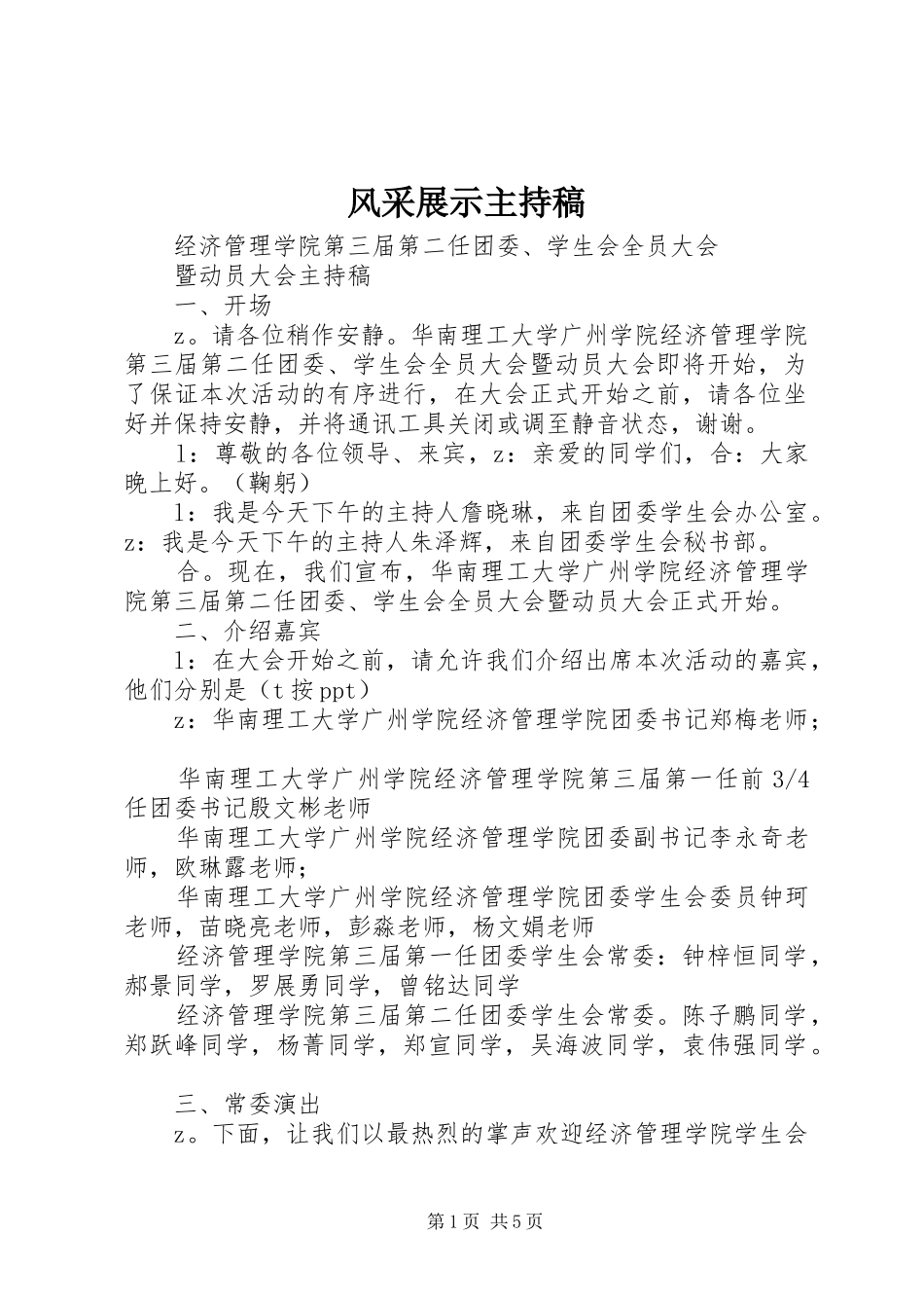 风采展示主持稿范文_第1页