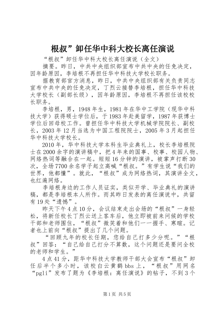 根叔”卸任华中科大校长离任演说稿 (2)_第1页