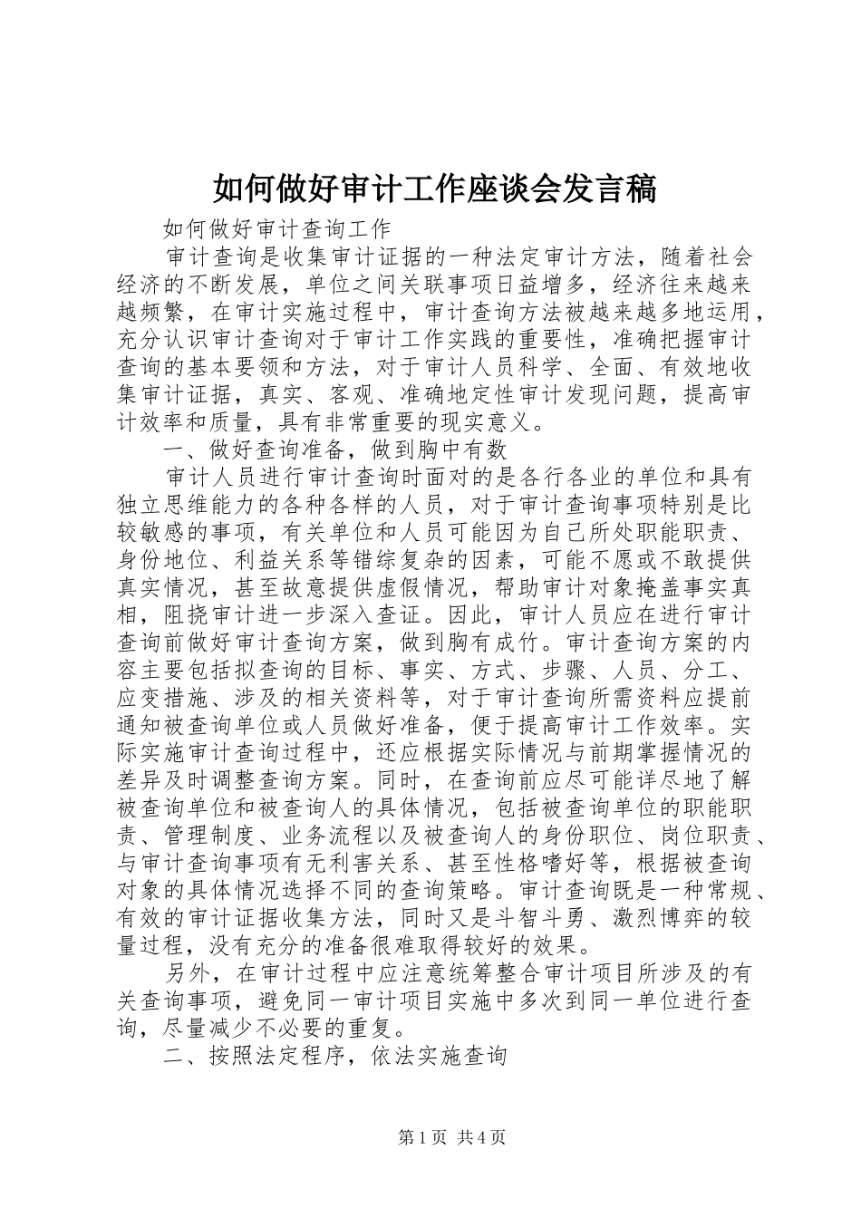 如何做好审计工作座谈会发言_第1页