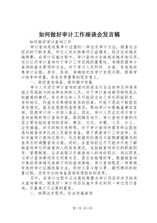 如何做好审计工作座谈会发言