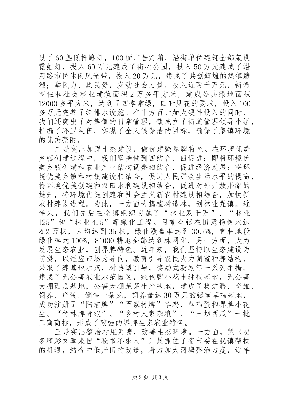 环优镇建设经验汇报发言材料提纲范文_第2页