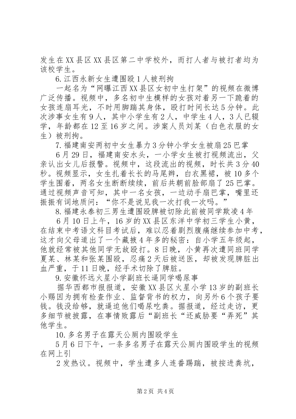校园欺凌事件发言稿范文_第2页