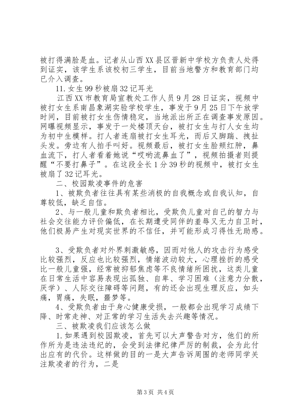 校园欺凌事件发言稿范文_第3页