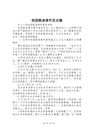校园欺凌事件发言稿范文