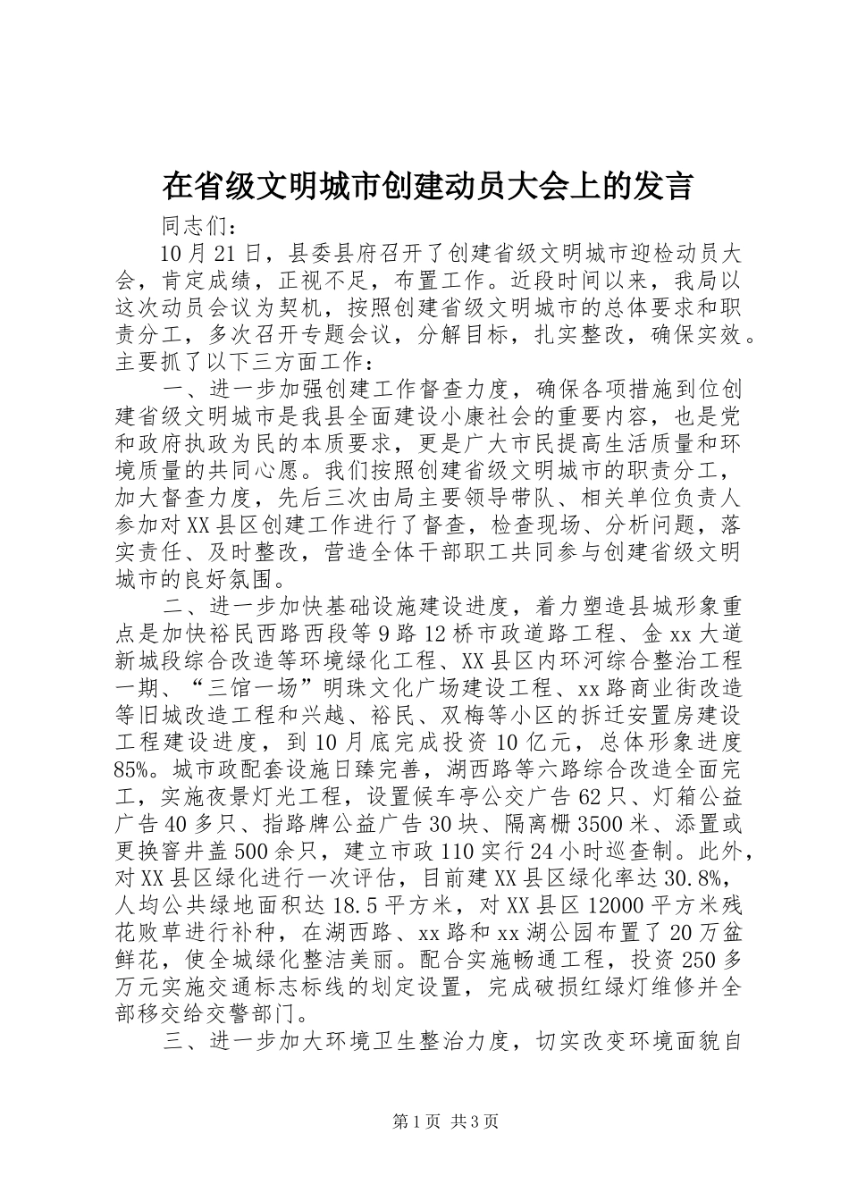 在省级文明城市创建动员大会上的发言稿 (3)_第1页