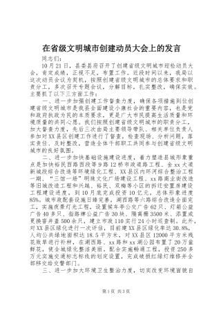 在省级文明城市创建动员大会上的发言稿 (3)