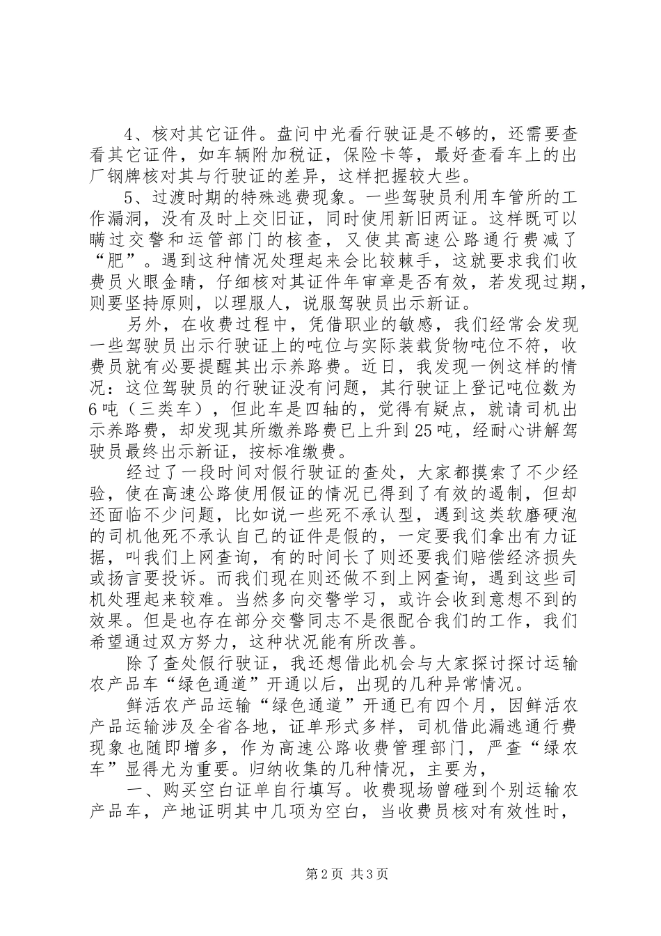 高速公路收费部门增收堵漏工作交流会发言稿 (2)_第2页