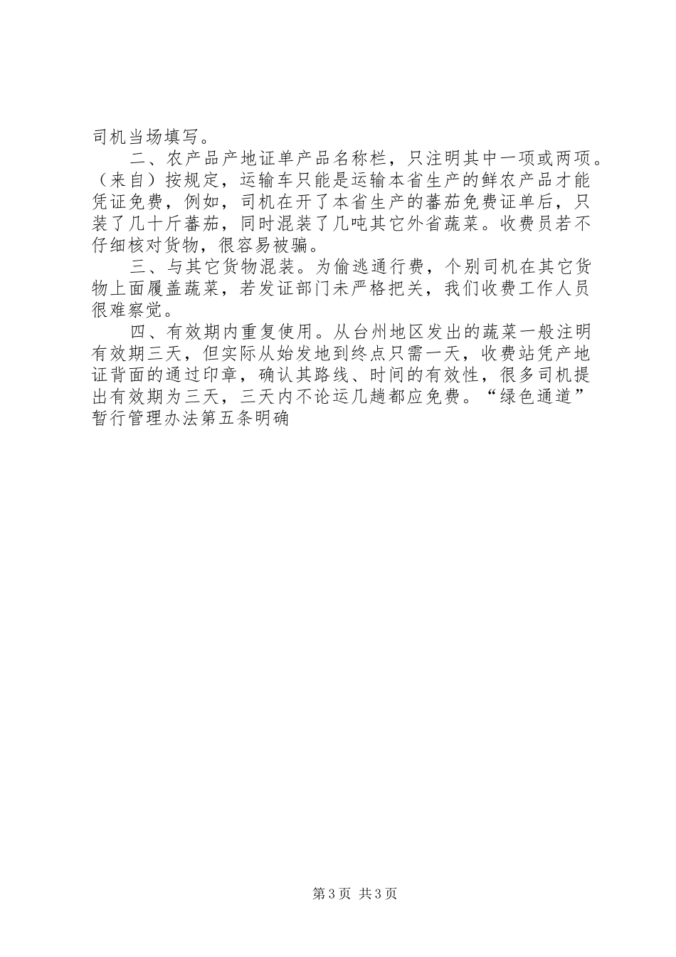 高速公路收费部门增收堵漏工作交流会发言稿 (2)_第3页