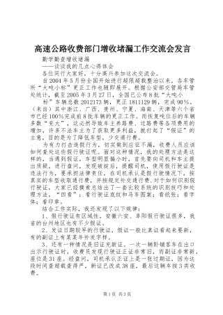 高速公路收费部门增收堵漏工作交流会发言稿 (2)