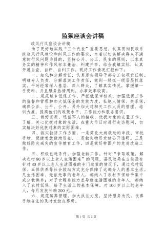 监狱座谈会演讲稿