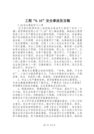工程“6.16”安全事故发言稿范文