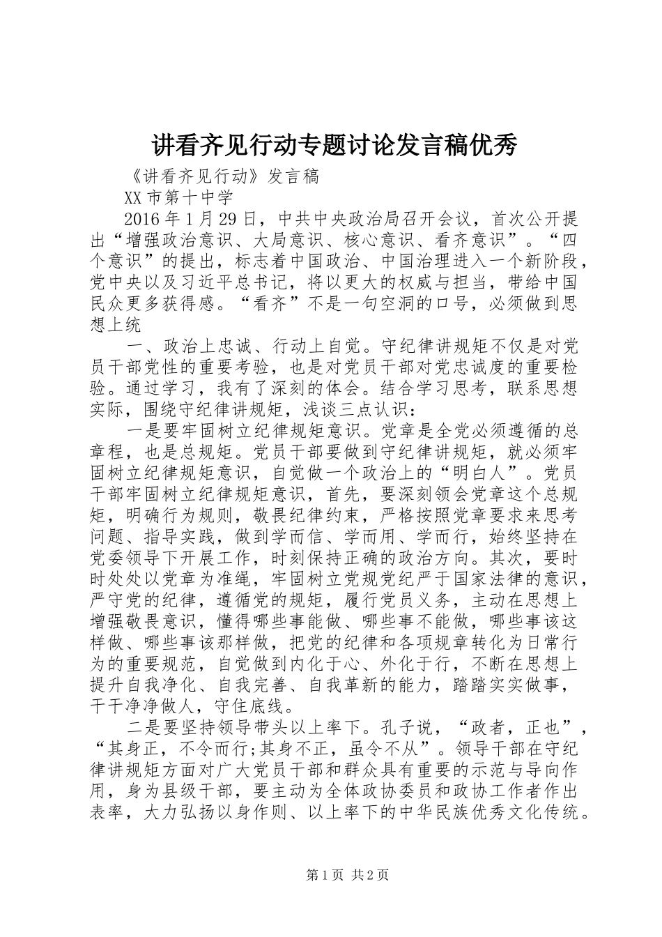 讲看齐见行动专题讨论发言优秀_第1页