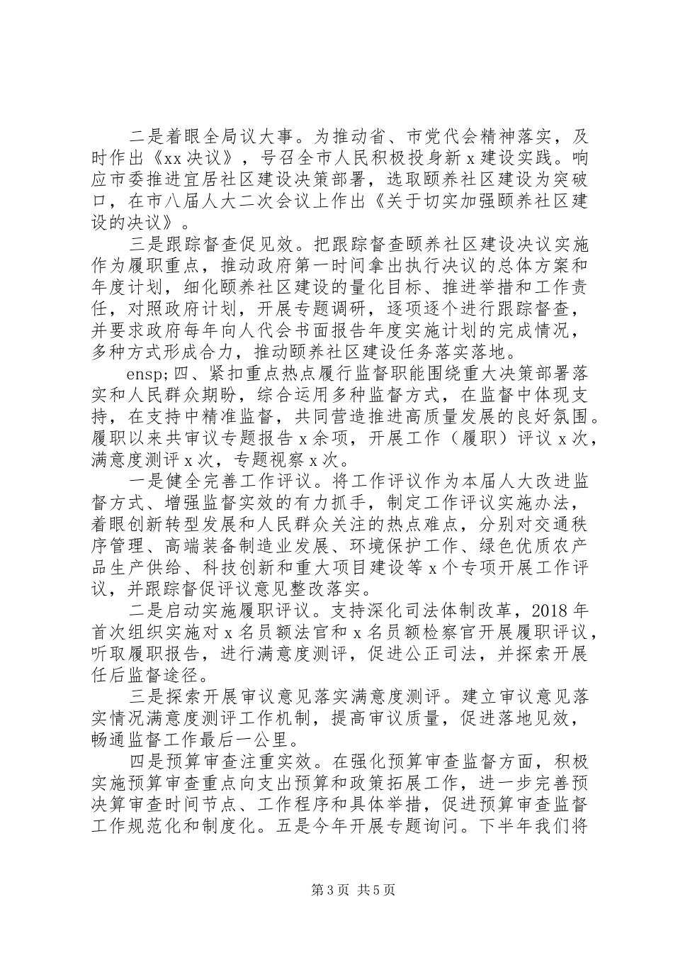在人大常委会秘书长座谈会上的发言稿_第3页