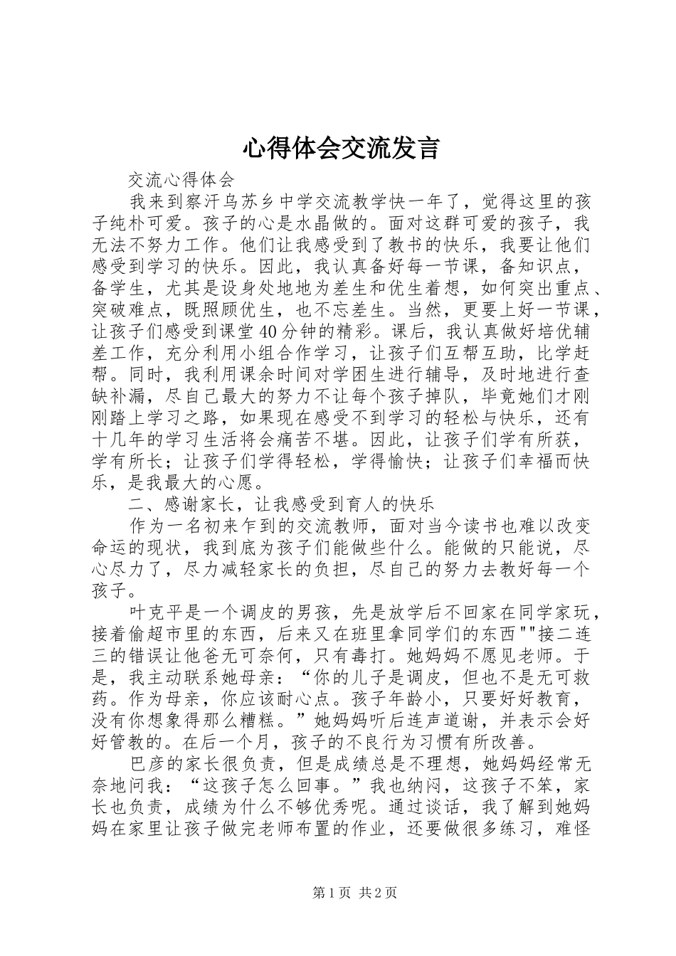 心得体会交流发言稿_第1页