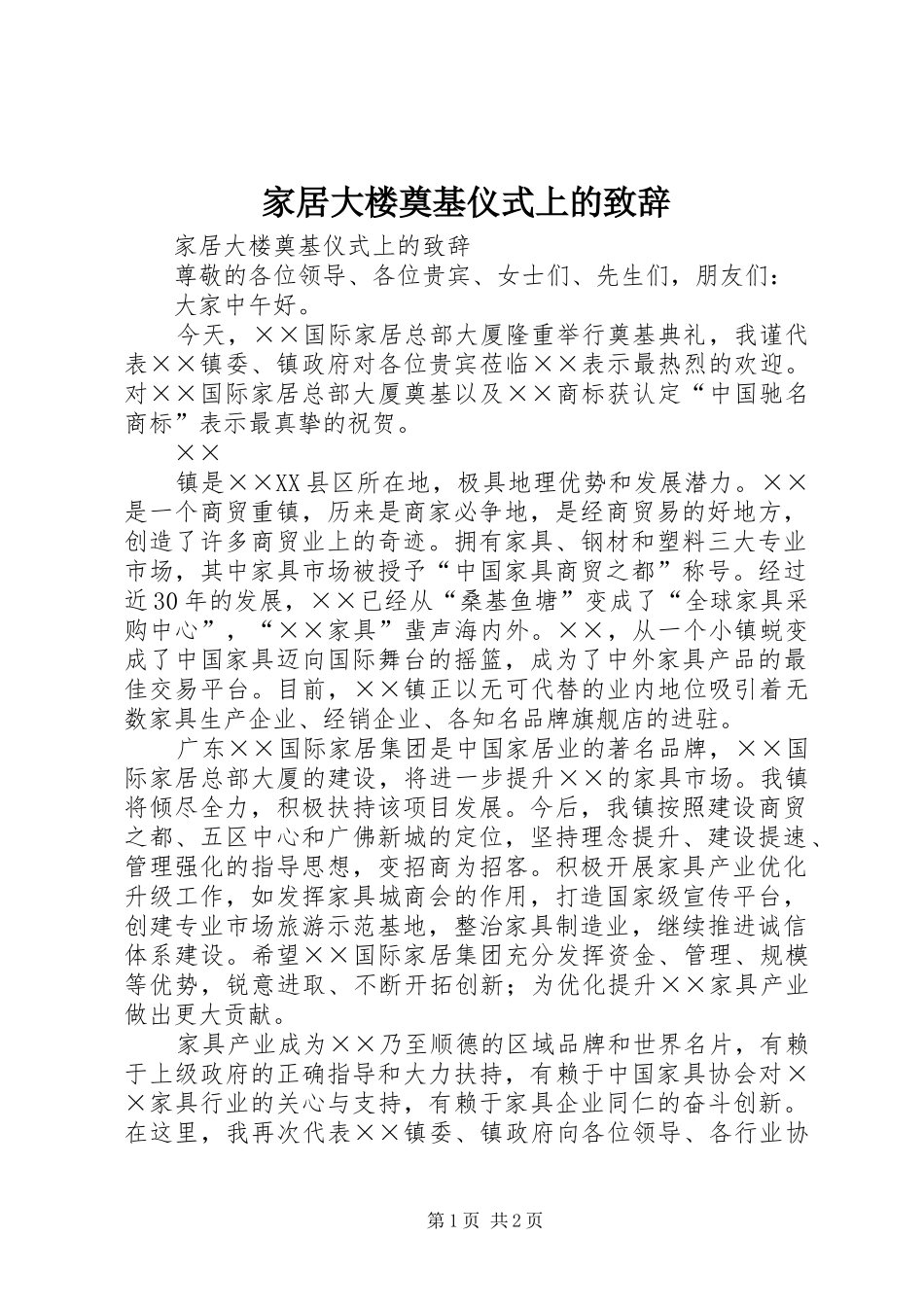 家居大楼奠基仪式上的演讲致辞_第1页