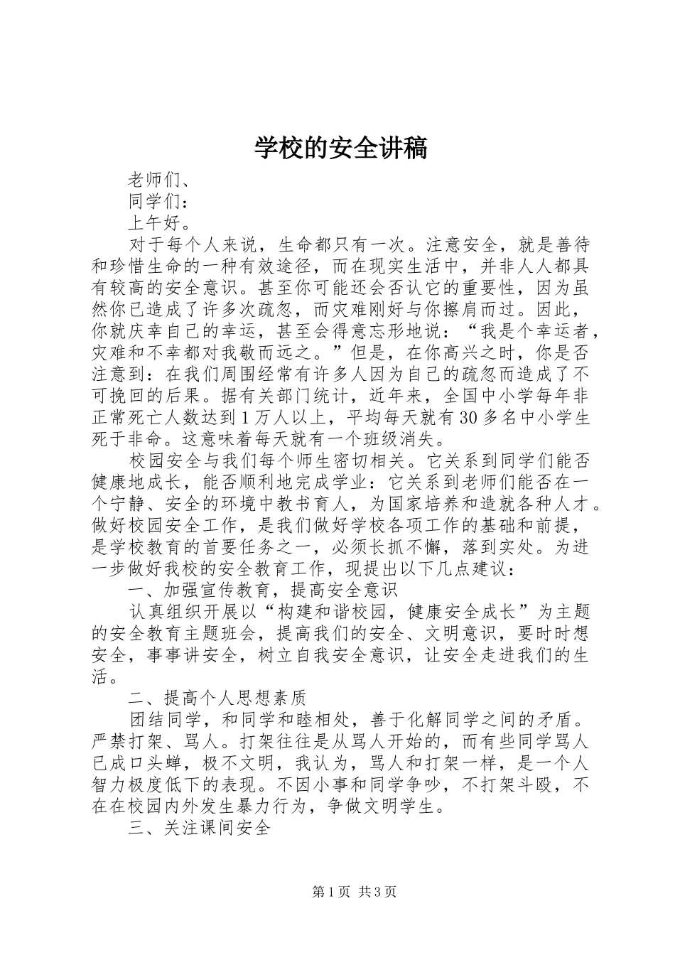 学校的安全演讲稿 (2)_第1页