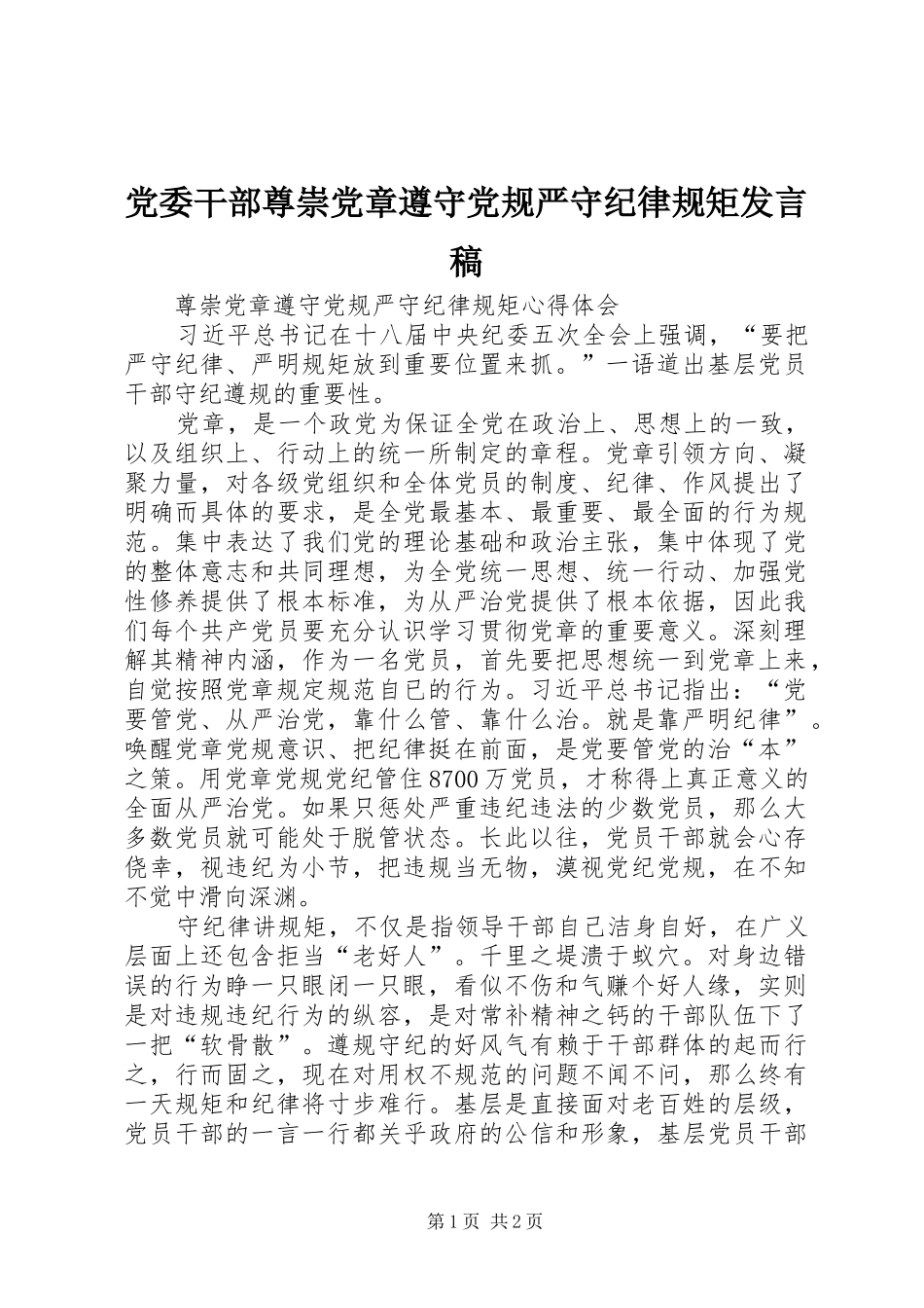 党委干部尊崇党章遵守党规严守纪律规矩发言稿范文_第1页