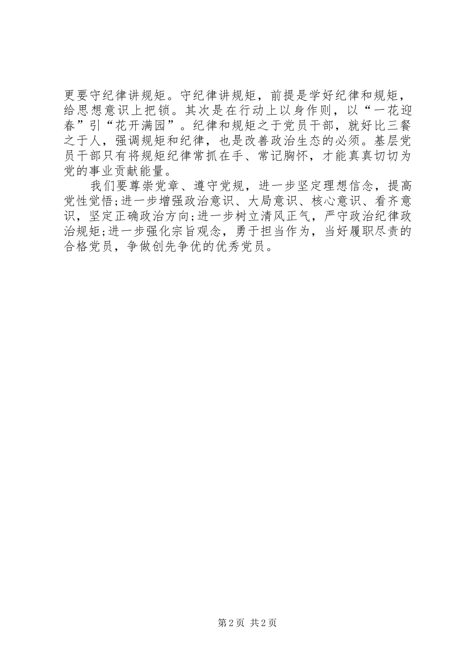 党委干部尊崇党章遵守党规严守纪律规矩发言稿范文_第2页