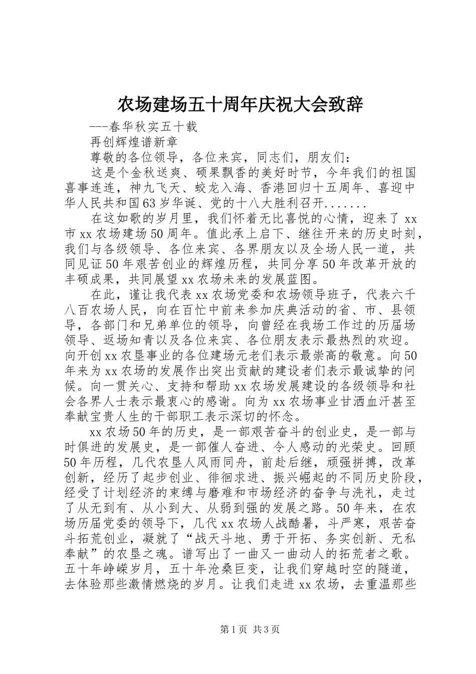 农场建场五十周年庆祝大会演讲致辞_第1页