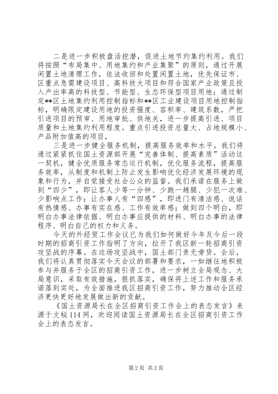 国土资源局长在全区招商引资工作会上的表态发言稿_第2页