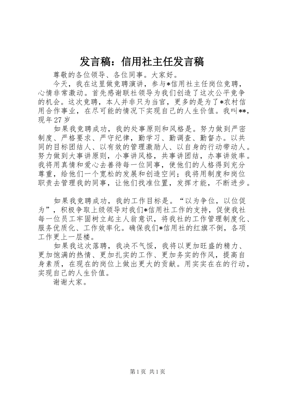 发言稿范文：信用社主任发言稿范文_第1页