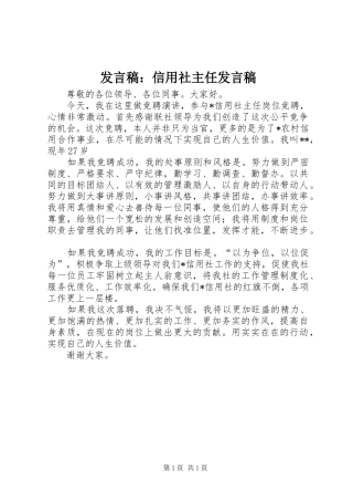 发言稿范文：信用社主任发言稿范文